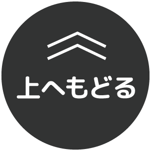 上へもどる