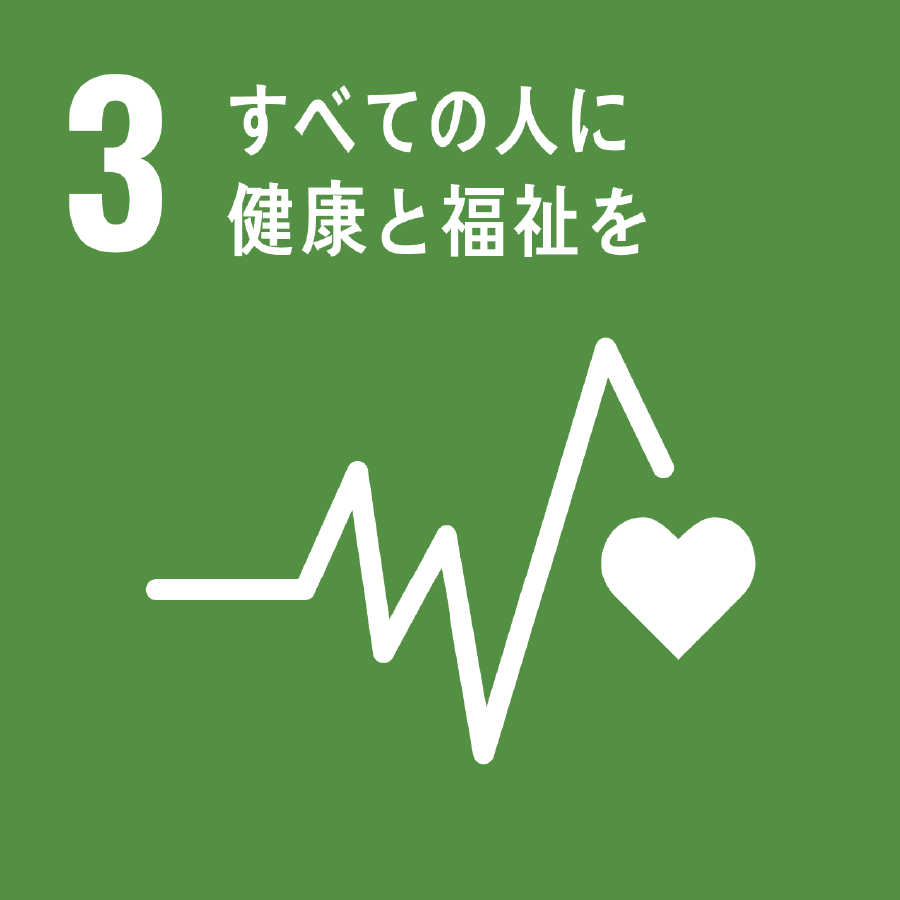 3.すべての人に健康と福祉を。