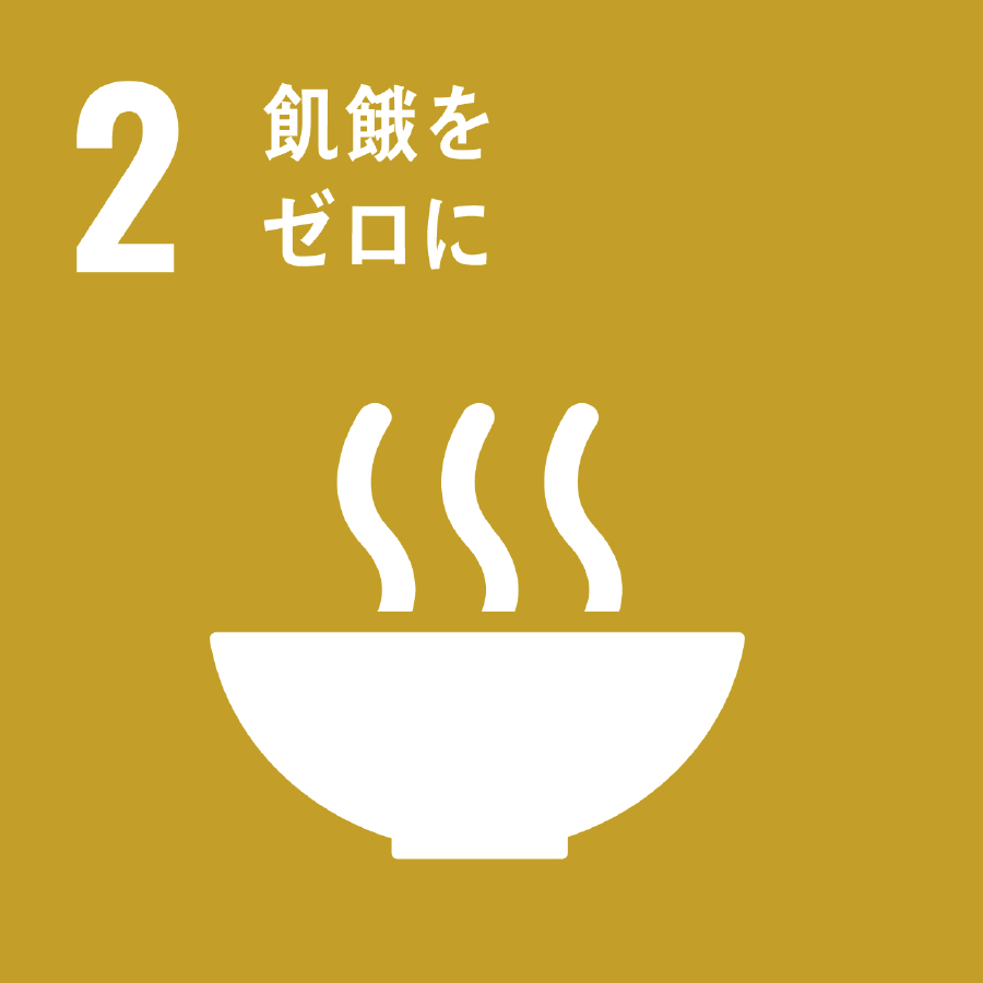 2.飢餓をゼロに。